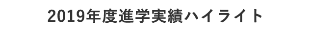 2019年度進学実績ハイライト